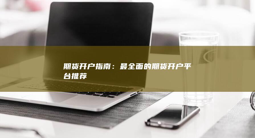期货开户指南