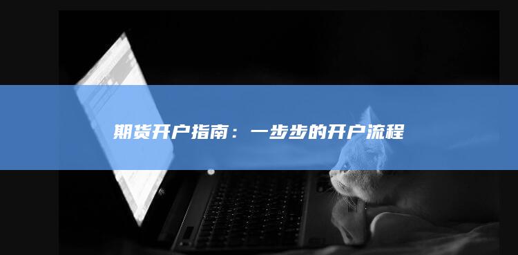 一步步的开户流程