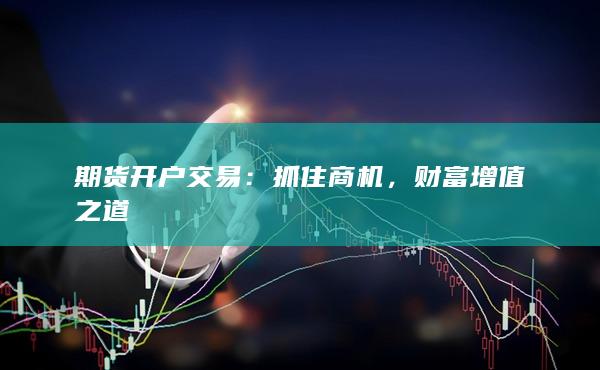 抓住商机