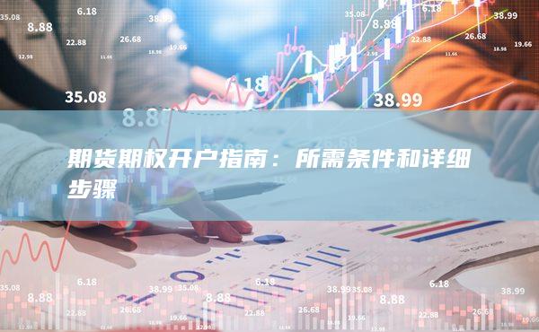 期货期权开户指南