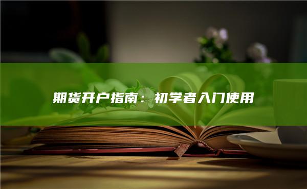 初学者入门使用