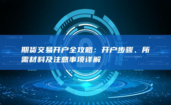 所需材料及注意事项详解