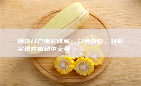 期货开户流程详解