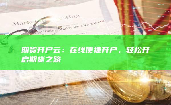 轻松开启期货之路