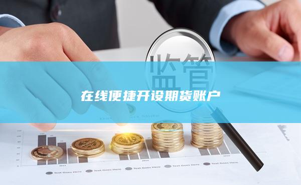 在线便捷开设期货账户