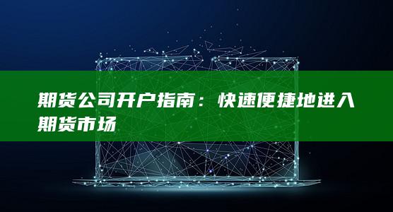 期货公司开户指南