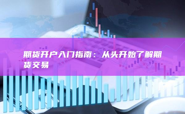 从头开始了解期货交易