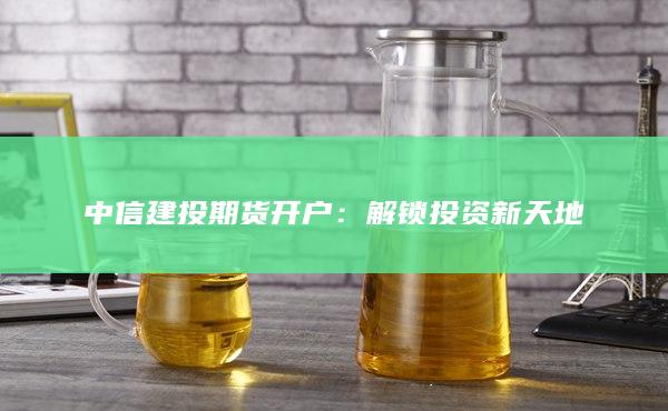 中信建投期货开户