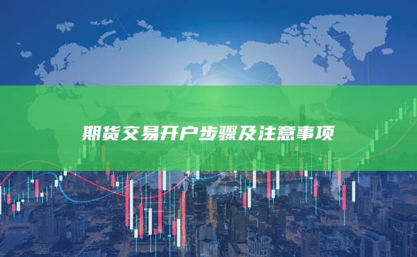 期货交易开户步骤及注意事项