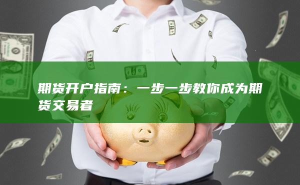 期货开户指南