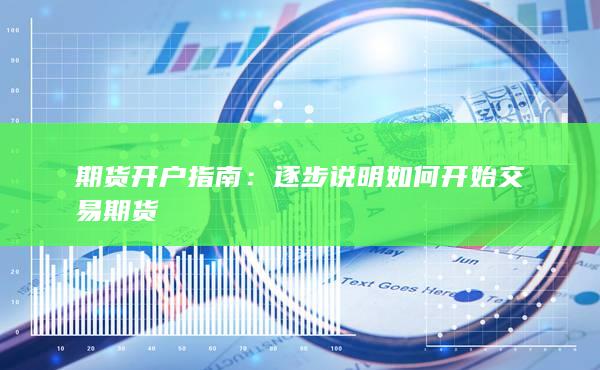 逐步说明如何开始交易期货