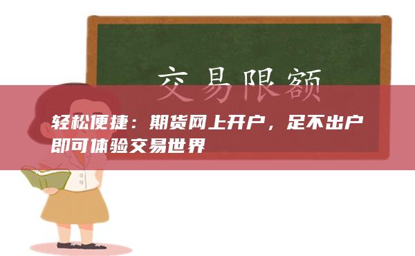 期货网上开户