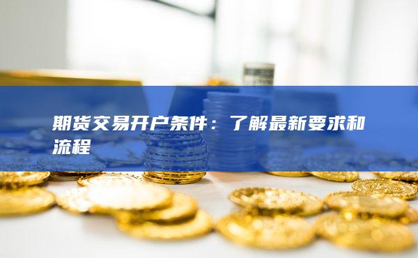 了解最新要求和流程