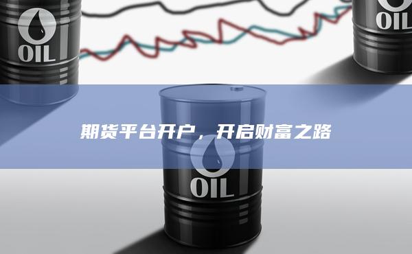开启财富之路