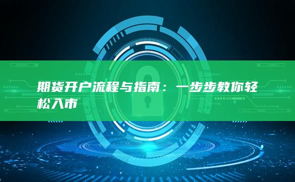 期货开户流程与指南