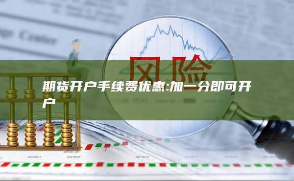 加一分即可开户