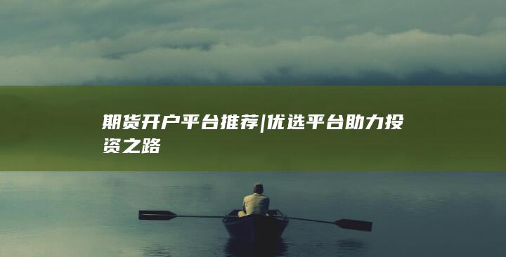 期货开户平台推荐