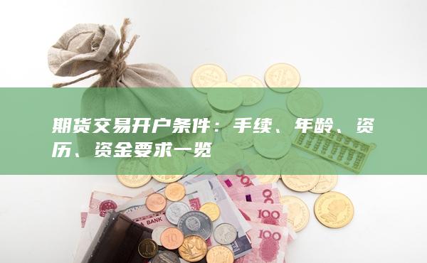 期货交易开户条件