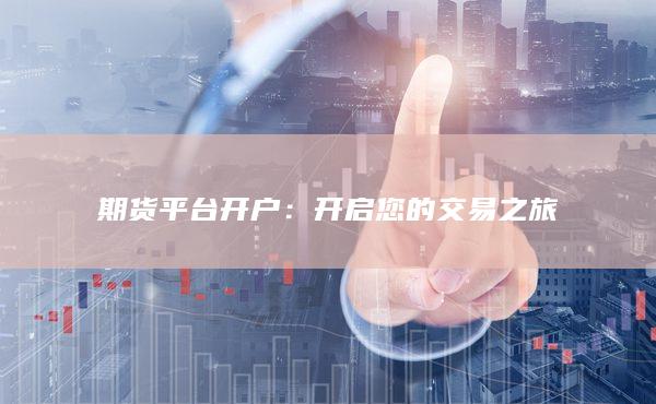 期货平台开户