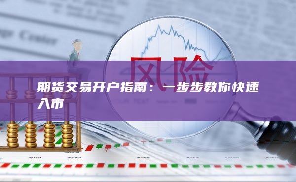 一步步教你快速入市
