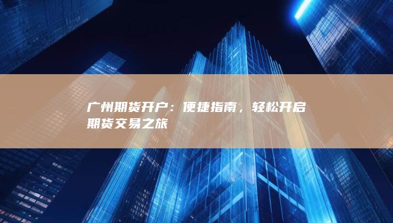 轻松开启期货交易之旅