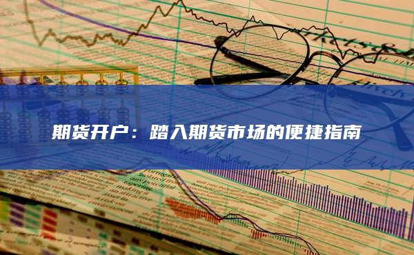 期货开户