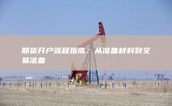 从准备材料到交易准备