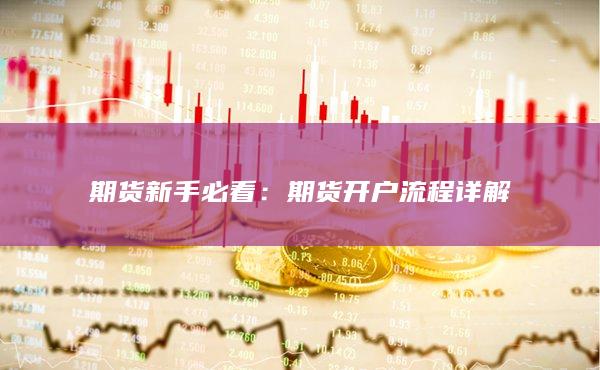 期货开户流程详解