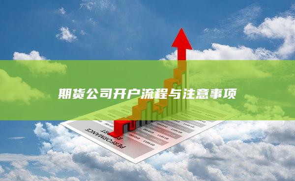 期货公司开户流程与注意事项