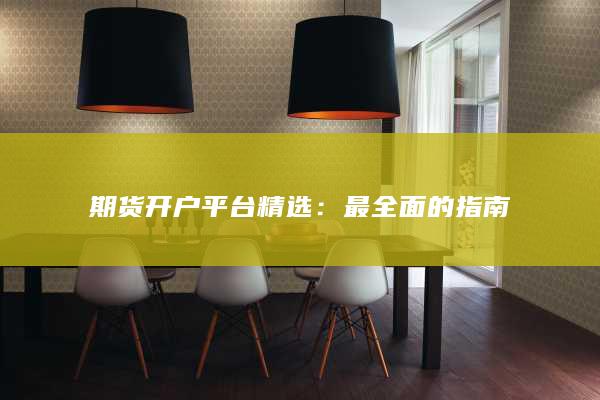 期货开户平台精选