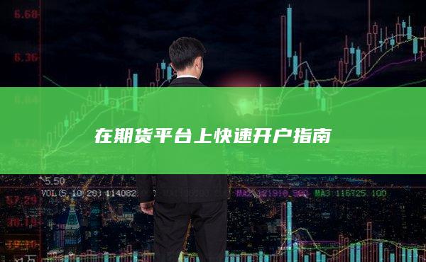在期货平台上快速开户指南