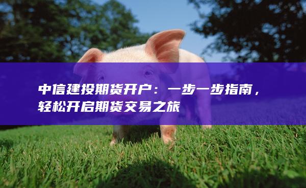 中信建投期货开户