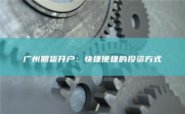 快捷便捷的投资方式