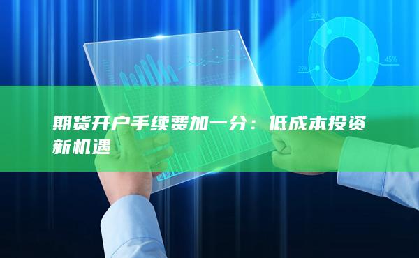 低成本投资新机遇