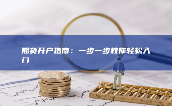 一步一步教你轻松入门