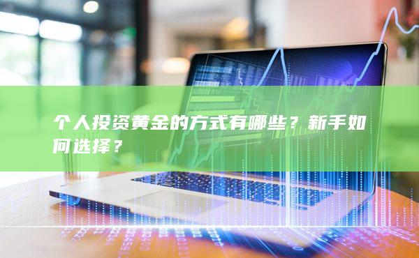个人投资黄金的方式有哪些