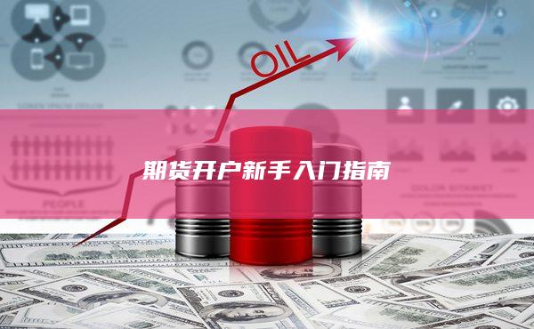 期货开户新手入门指南
