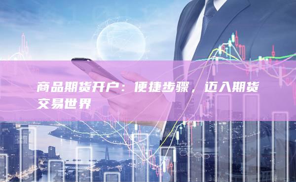 商品期货开户