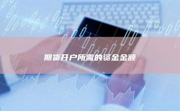 期货开户所需的资金金额