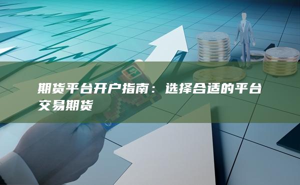 选择合适的平台交易期货