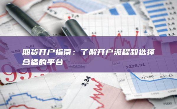 了解开户流程和选择合适的平台