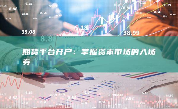 掌握资本市场的入场券