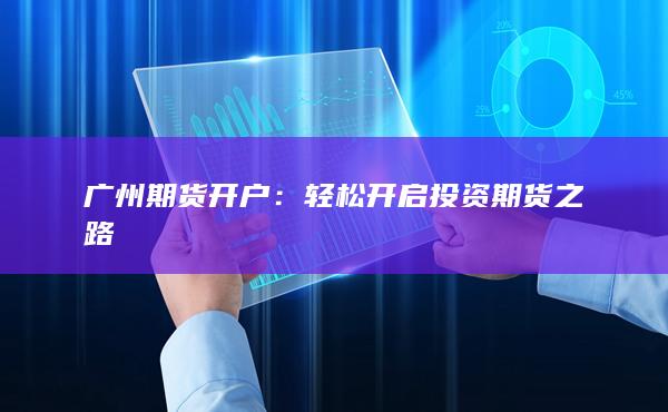 轻松开启投资期货之路