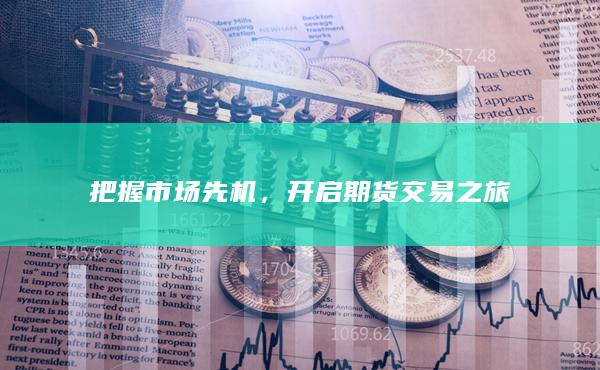 开启期货交易之旅