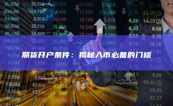 揭秘入市必备的门槛