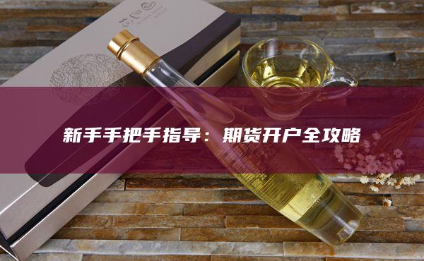 期货开户全攻略