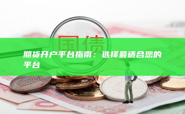 期货开户平台指南