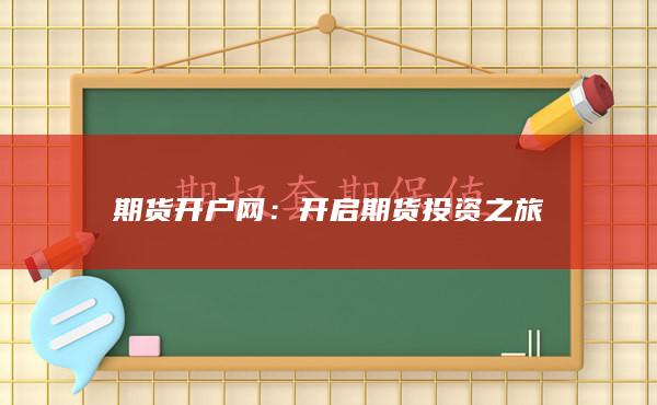 期货开户网