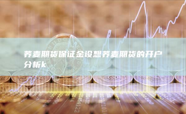 荞麦期货的开户分析k