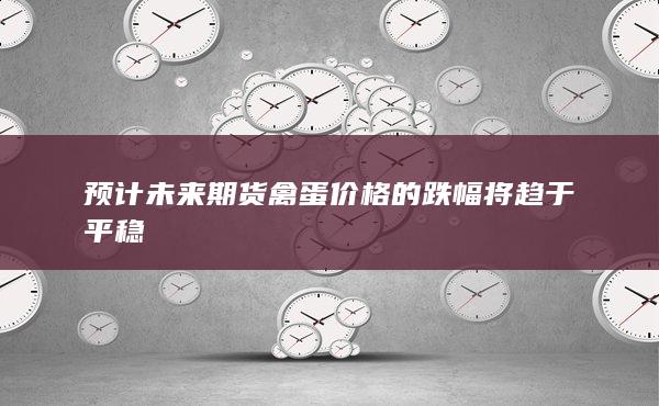 期货手续费